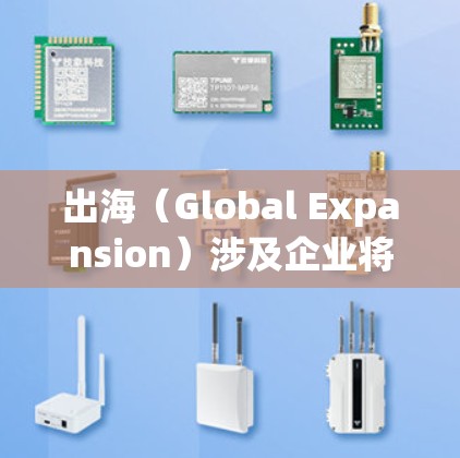 出海（Global Expansion）涉及企业将业务扩展到国际市场的过程中，网络工具是帮助企业更好地管理和运营的重要资源。以下是一些常用的网络工具，按类别整理