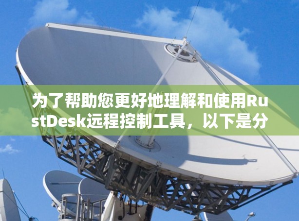 为了帮助您更好地理解和使用RustDesk远程控制工具，以下是分步说明