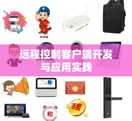 远程控制客户端开发与应用实践