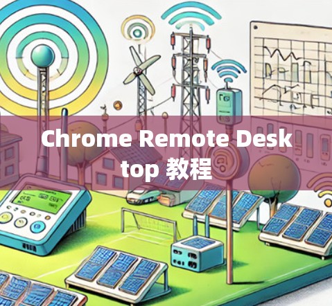 Chrome Remote Desktop 教程
