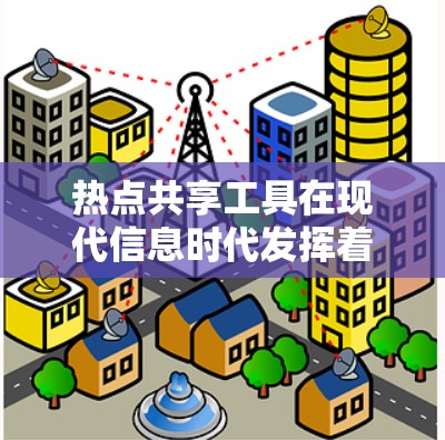 热点共享工具在现代信息时代发挥着重要作用，帮助用户快速获取和分享最新动态。以下是对热点共享工具的详细分析