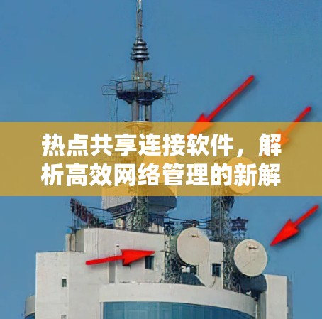 热点共享连接软件，解析高效网络管理的新解决方案