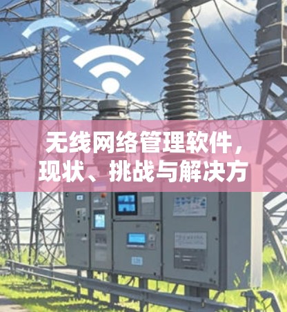 无线网络管理软件，现状、挑战与解决方案