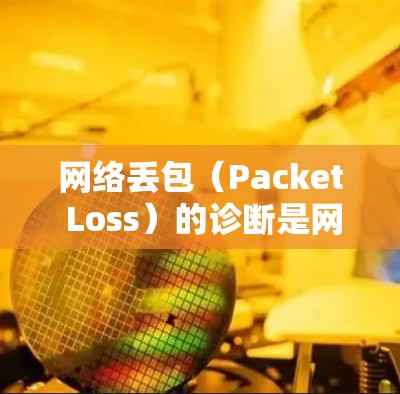 网络丢包（Packet Loss）的诊断是网络管理员和IT专业人士常需要进行的操作，目的是定位网络中数据包丢失的原因，确保网络的稳定性和可靠性。以下是一个详细的网络丢包诊断教程，分为理论和实践两部分