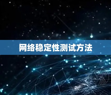 网络稳定性测试方法