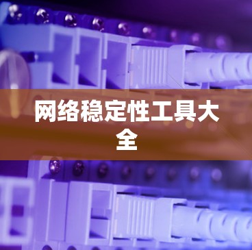 网络稳定性工具大全