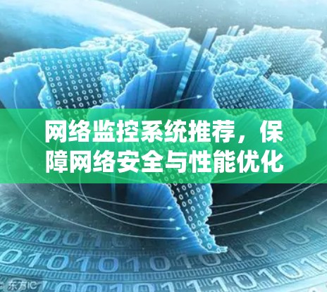 网络监控系统推荐，保障网络安全与性能优化