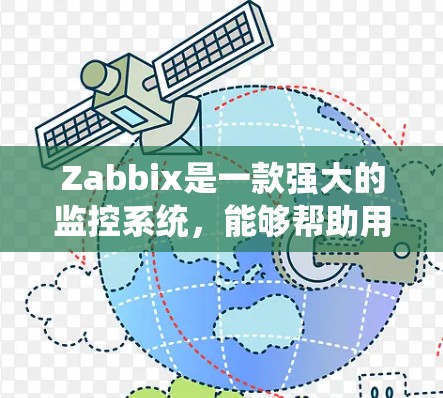 Zabbix是一款强大的监控系统，能够帮助用户实时监控各种设备和服务的状态。以下是学习和使用Zabbix的分步指南
