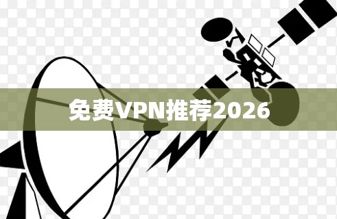 免费VPN推荐2026
