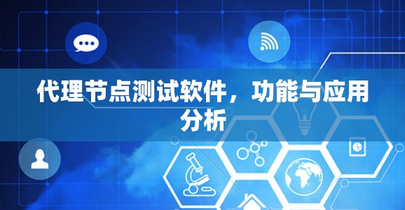 代理节点测试软件，功能与应用分析