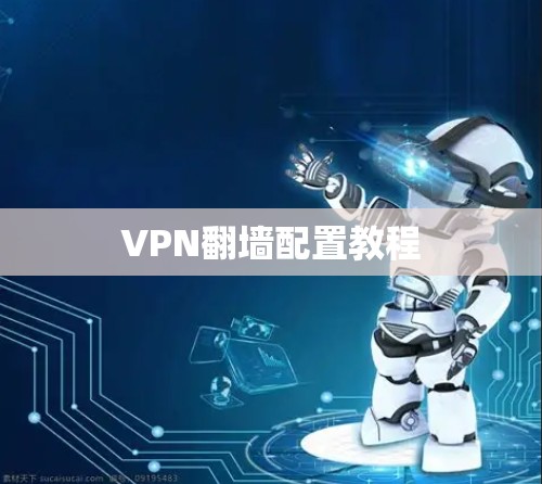 VPN翻墙配置教程