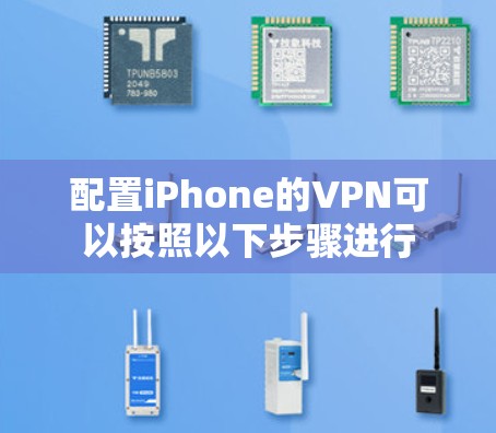 配置iPhone的VPN可以按照以下步骤进行