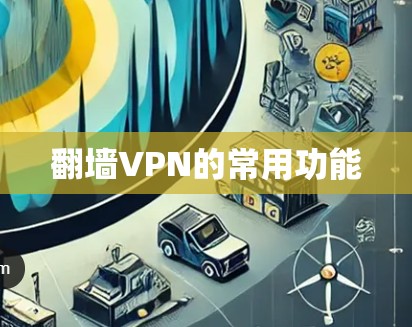 翻墙VPN的常用功能