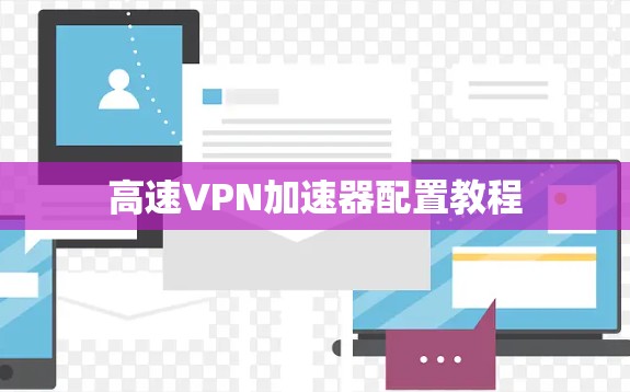 高速VPN加速器配置教程