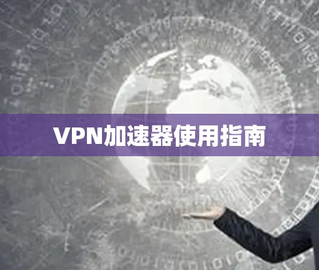 VPN加速器使用指南