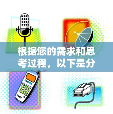 根据您的需求和思考过程，以下是分步骤的解决方案