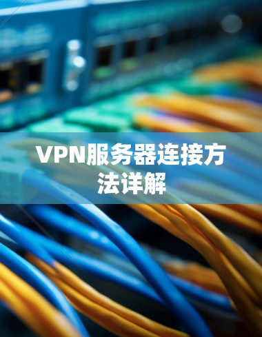 VPN服务器连接方法详解