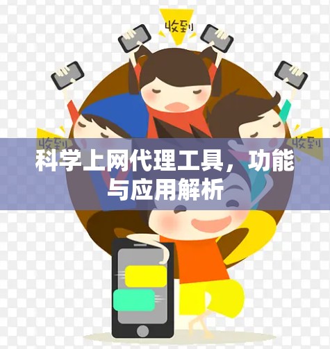 科学上网代理工具，功能与应用解析