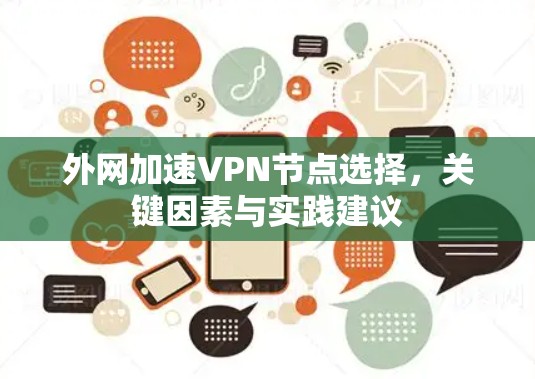 外网加速VPN节点选择，关键因素与实践建议