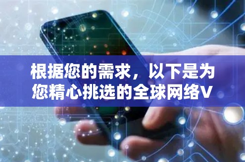 根据您的需求，以下是为您精心挑选的全球网络VPN测速工具，并附有详细说明和步骤指南