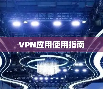 VPN应用使用指南
