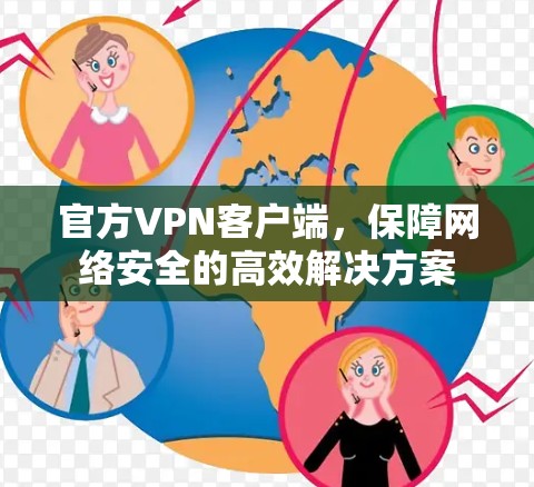 官方VPN客户端，保障网络安全的高效解决方案
