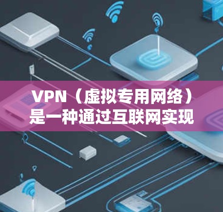 VPN（虚拟专用网络）是一种通过互联网实现的安全加密网络连接技术，允许用户在公共网络中建立一条安全的隧道连接到一个私有网络。以下是使用VPN软件连接的基本方法