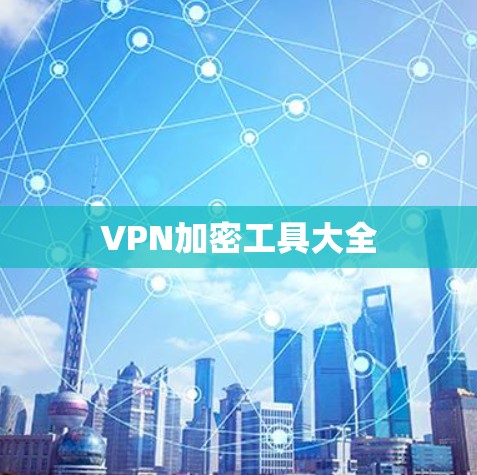 VPN加密工具大全