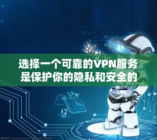 选择一个可靠的VPN服务是保护你的隐私和安全的重要措施。以下是一些国际知名且被广泛推荐的VPN官方网站，用户可以根据自己的需求选择