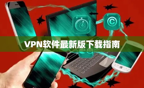 VPN软件最新版下载指南