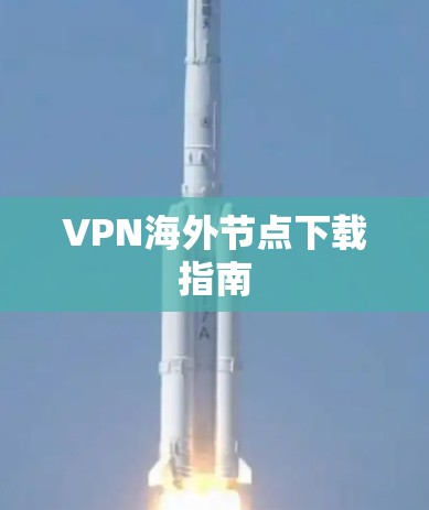 VPN海外节点下载指南