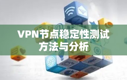 VPN节点稳定性测试方法与分析