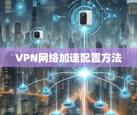 VPN网络加速配置方法