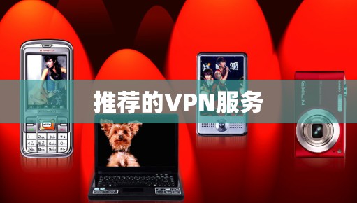 推荐的VPN服务