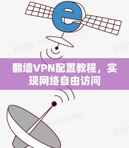翻墙VPN配置教程，实现网络自由访问