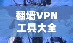 翻墙VPN工具大全
