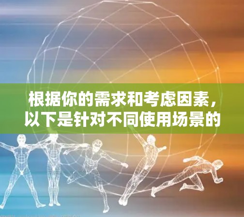 根据你的需求和考虑因素，以下是针对不同使用场景的VPN客户端推荐