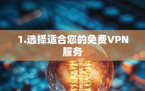 1.选择适合您的免费VPN服务