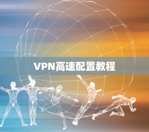 VPN高速配置教程