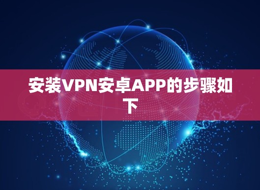 安装VPN安卓APP的步骤如下