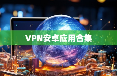 VPN安卓应用合集