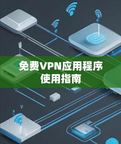免费VPN应用程序使用指南