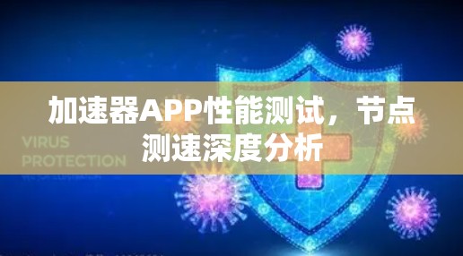 加速器APP性能测试，节点测速深度分析