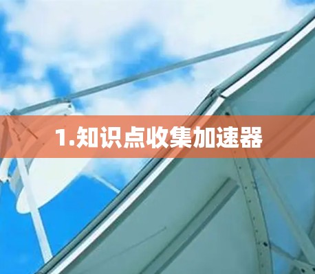 1.知识点收集加速器