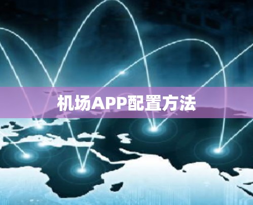 机场APP配置方法