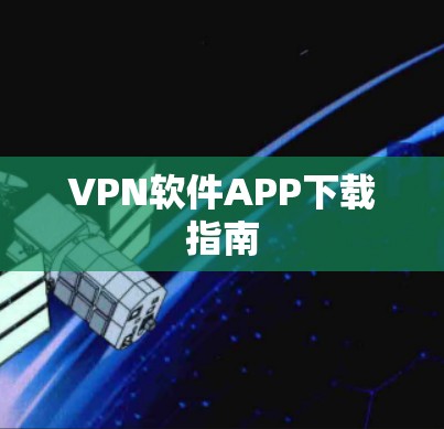 VPN软件APP下载指南