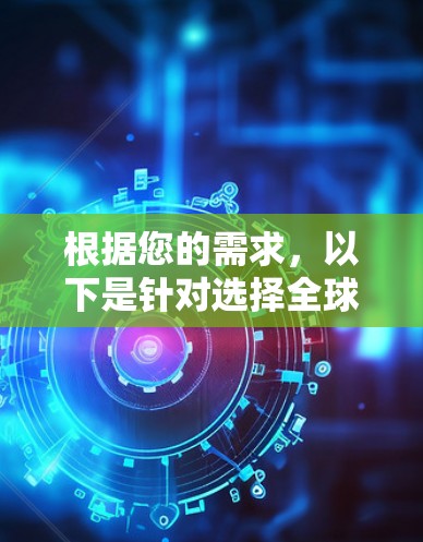根据您的需求，以下是针对选择全球VPN服务的建议