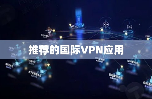 推荐的国际VPN应用