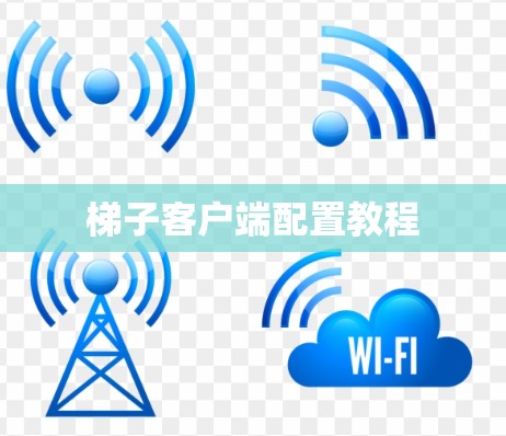 梯子客户端配置教程