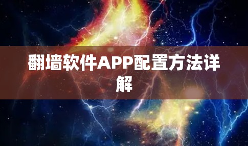 翻墙软件APP配置方法详解